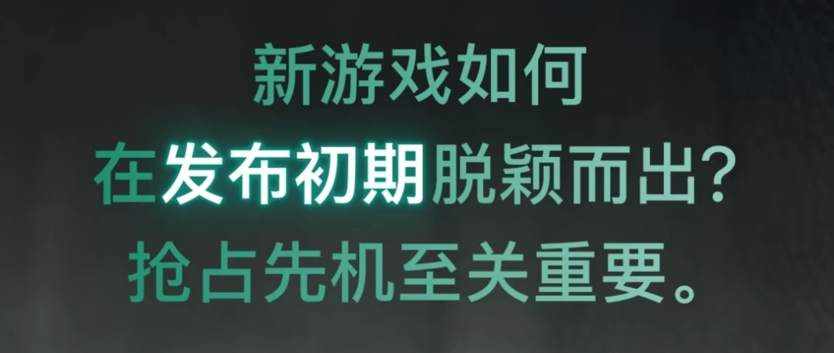 抢占先机，为新游戏发布造势。