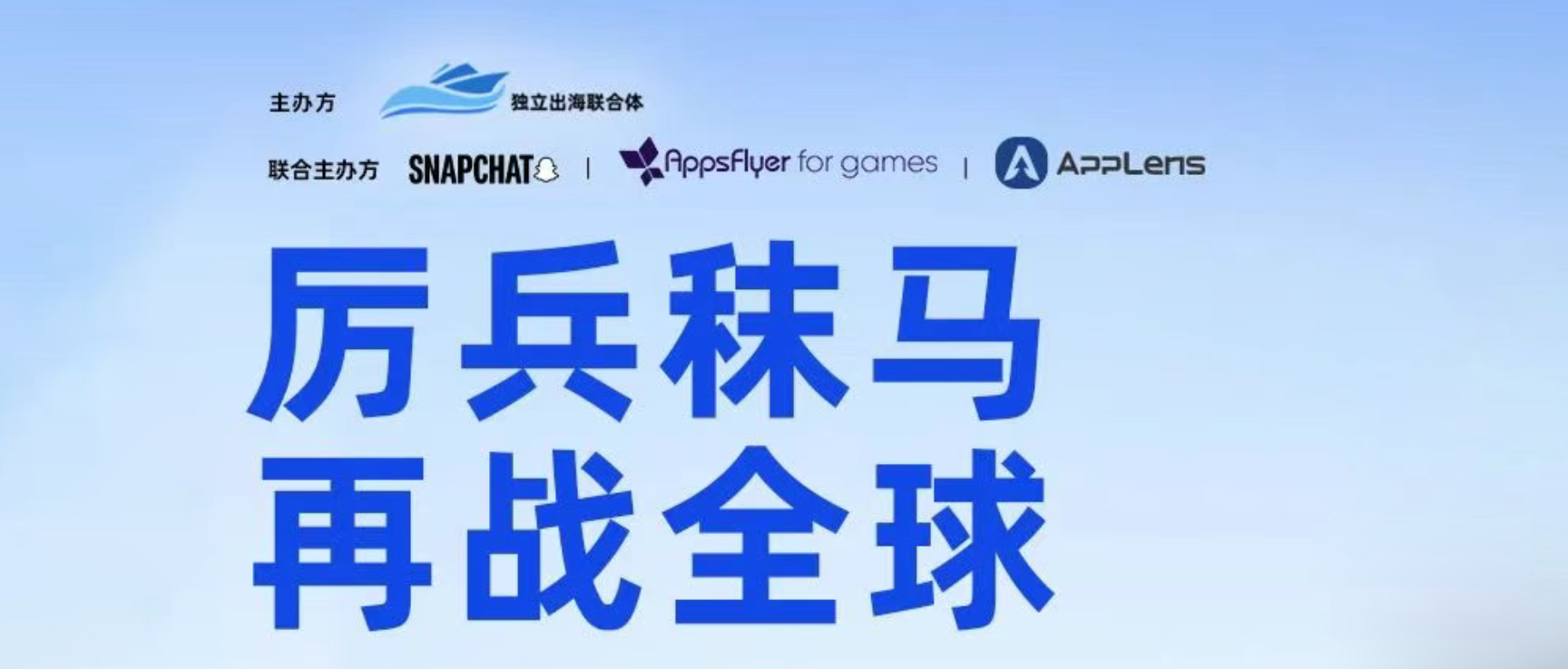 AppLens(秦点)受邀亮相【厉兵秣马·再战全球】出海游戏全球化论坛,共商游戏出海大计