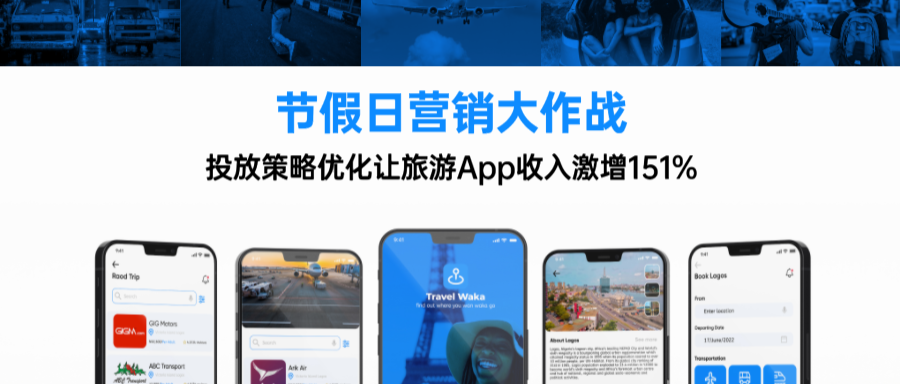 案例 | 旅游App收入激增151%!投放策略优化让节假日营销更出彩