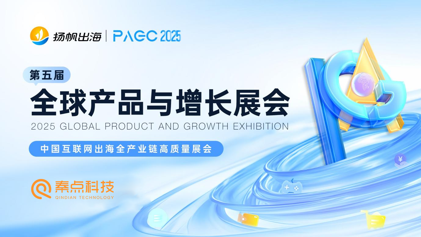 秦点科技将参展PAGC 2025！携手扬帆出海，共启全球化增长新篇章